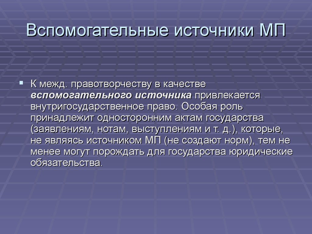 Под объектами понимают. Основные источники МП. Вспомогательные источники МП. Сущность и функции международного права. Назовите источники МП.