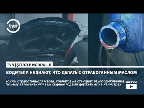 Очистка отработанного моторного масла