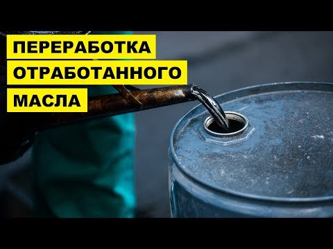 Очистка отработанного моторного масла