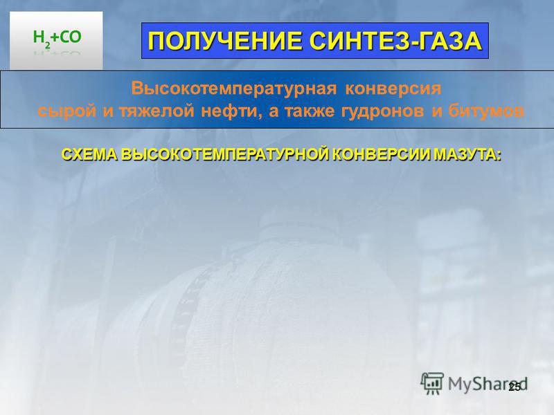 Синтез газ. Синтез ГАЗ получение. Синтез ГАЗ формула. Как получить Синтез ГАЗ.