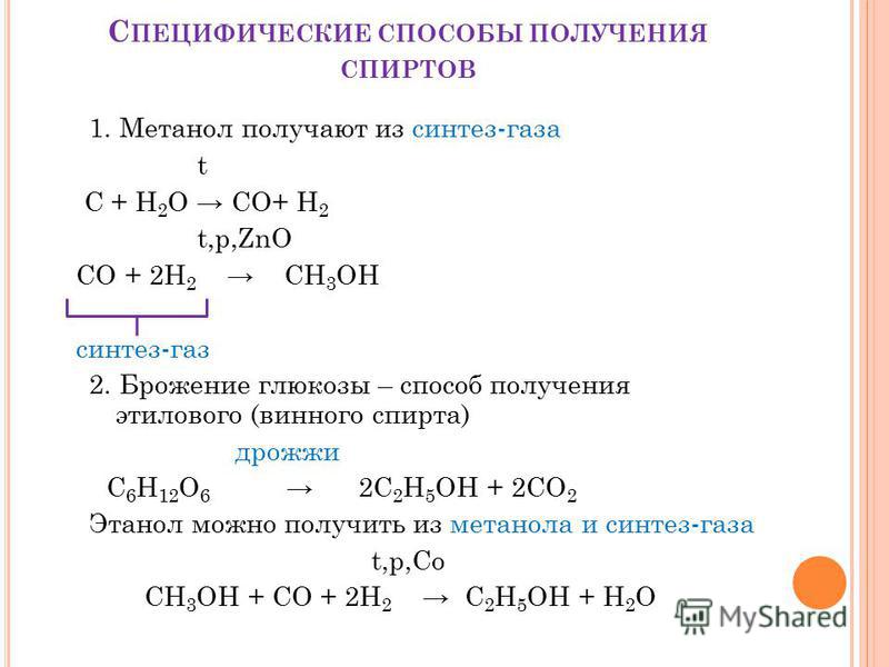 Синтез получение. Из Синтез газа получить метанол. Синтез ГАЗ-Синтез метаналь. Как из Синтез газа получить метанол. Получение метилового спирта из Синтез газа.