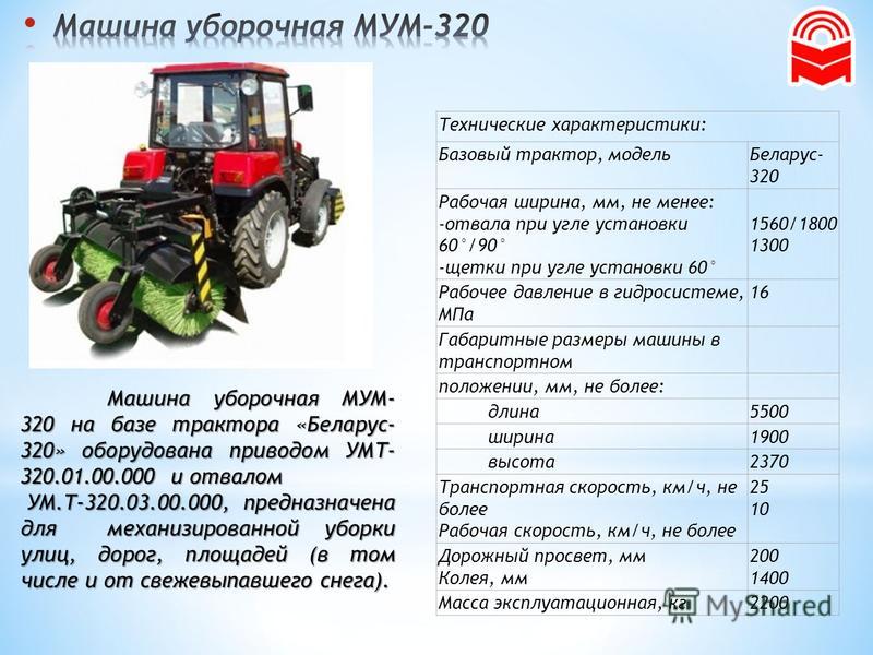 Мощность мтз 82.1. Габариты трактора МТЗ 320. Габариты трактора МТЗ 320.4. Трактор Беларус-320.4 расход топлива таблица. Технические данные трактора МТЗ 320.