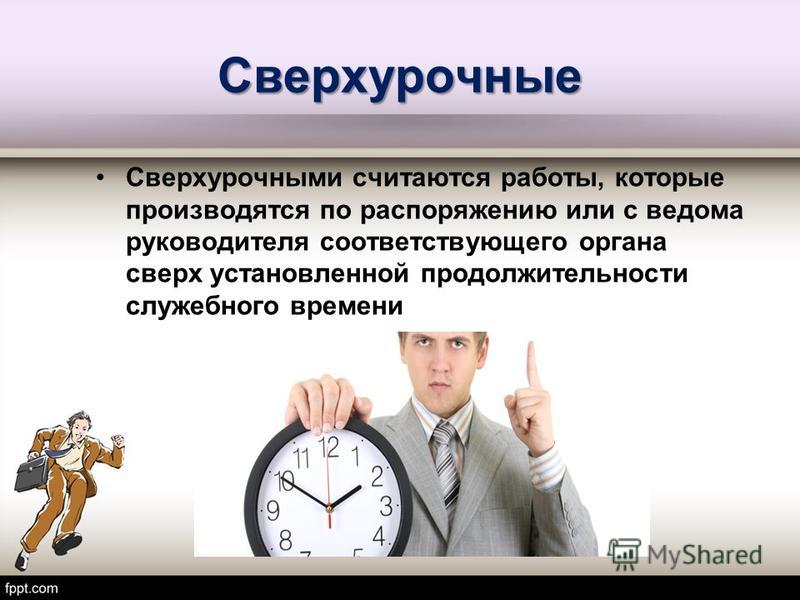 Сверхурочные. Сверхурочные работы. Работа в сверхурочное время. Сверхурочная работа картинки. Сверхурочные работы не могут превышать.