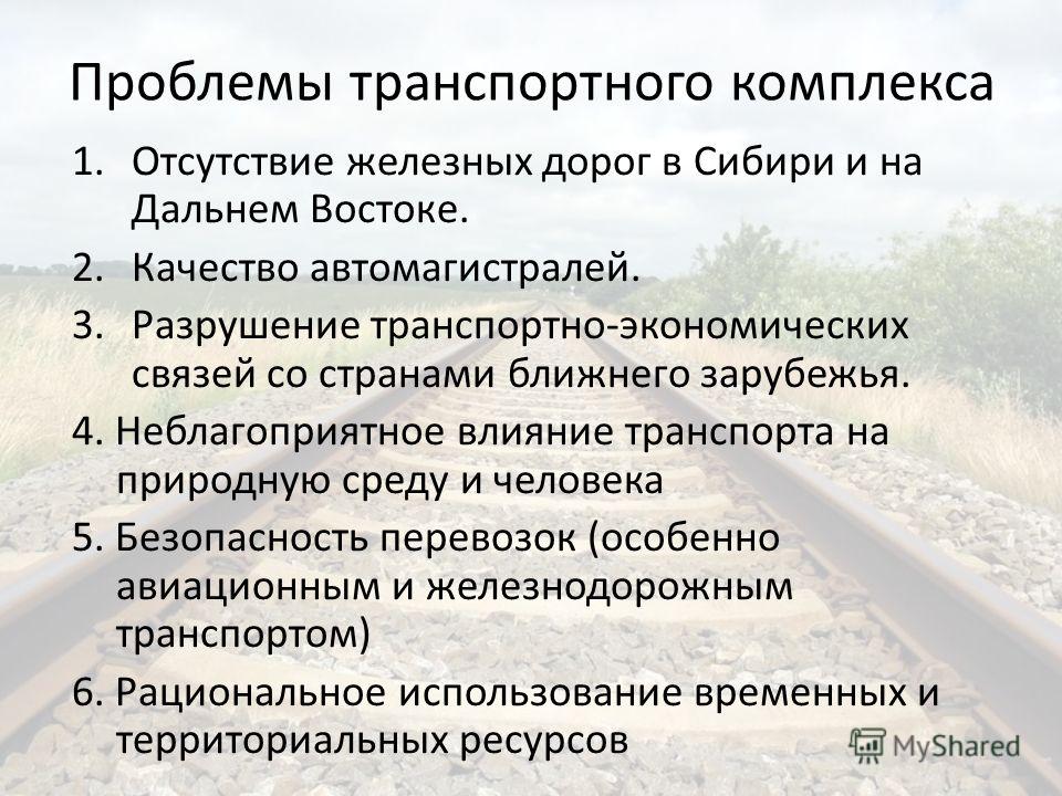 Решение проблем комплекса. Проблемы транспортного комплекса. Проблемы транспортного комплекса России. Проблемы и перспективы развития транспортного комплекса. Проблемы развития транспортного комплекса России.