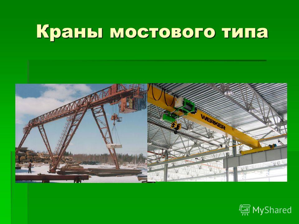 Мостовой кран презентация