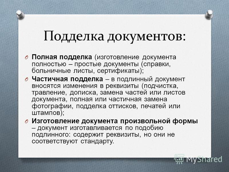 Схема выявления признаков частичной подделки документов