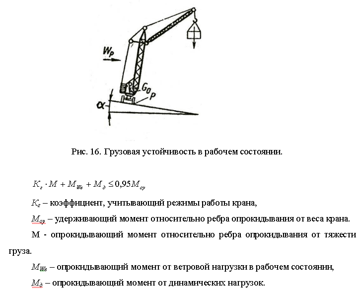 Вес груза на высоте. Расчетные схемы грузовой устойчивости башенного крана. Расчетная схема грузовой устойчивости крана. Формула устойчивости крана башенного. Формула грузовой устойчивости крана.