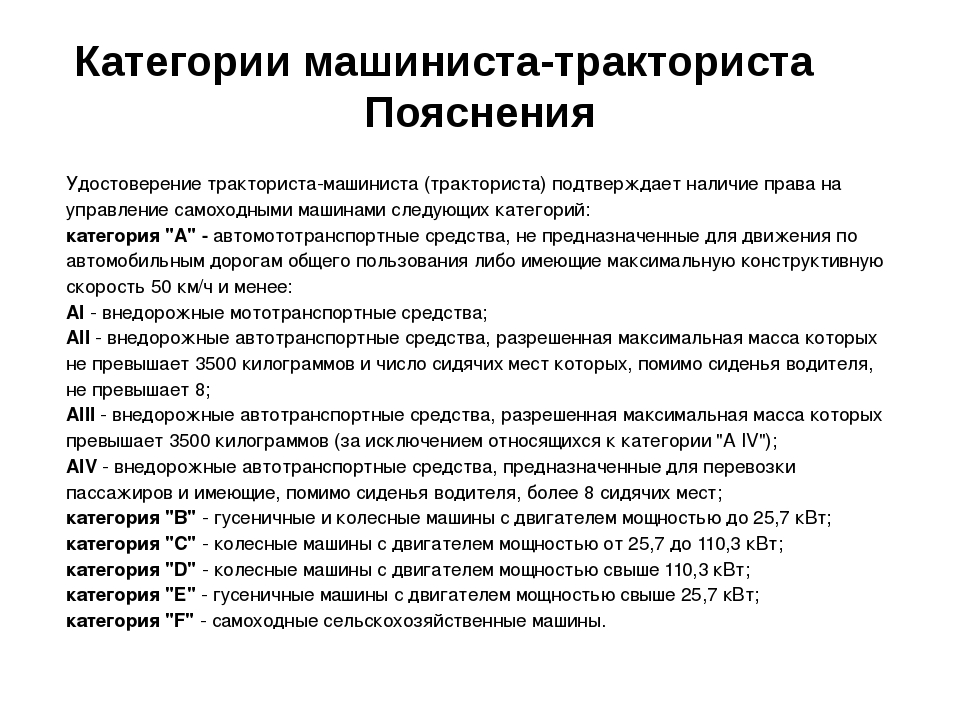 Категории техники. Категории самоходных транспортных средств. Удостоверение тракториста-машиниста. Внедорожные автотранспортные средства категории а4. Трактор категория транспортного средства.