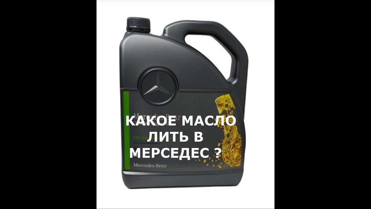 Масло лукойл мерседес