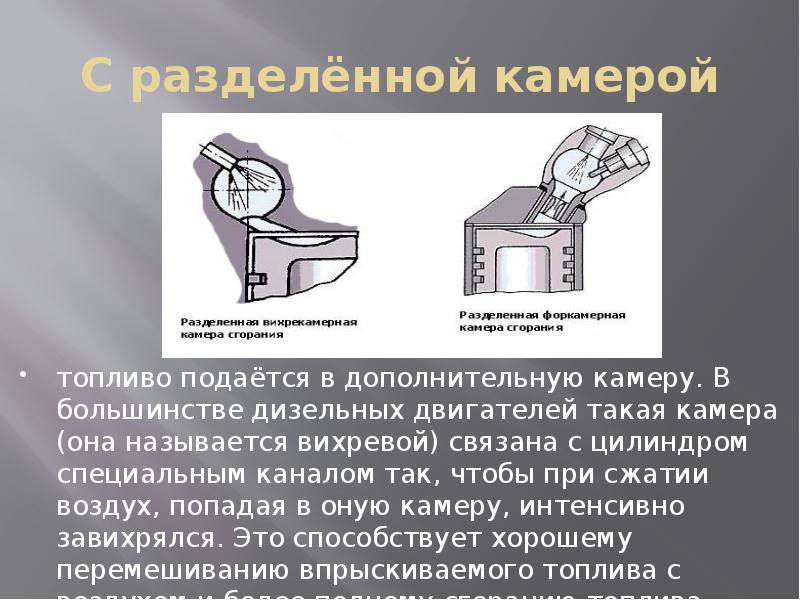 Внутреннее смесеобразование двигателя