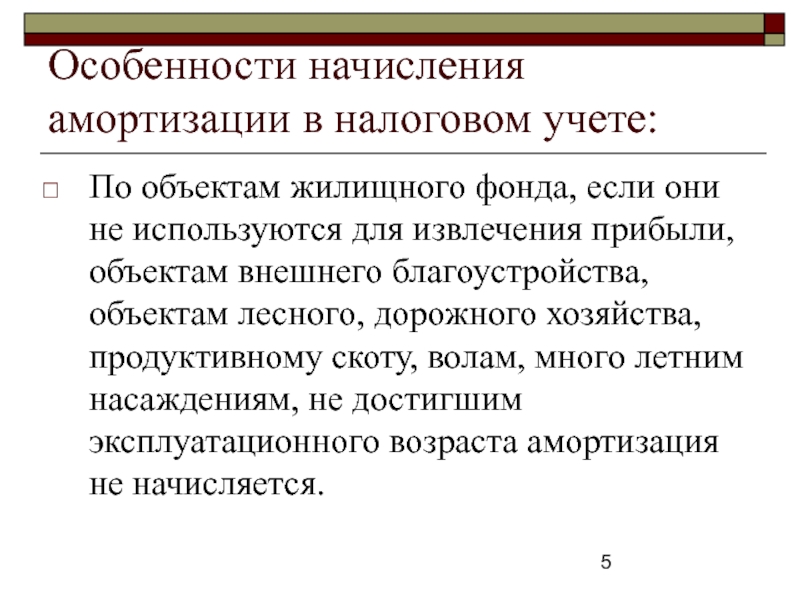 Схема ускоренной амортизации в отличие от простой