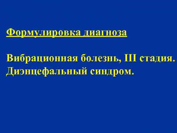 Реферат: Вибрационная болезнь от действия локальной вибрации III ст., сенсомоторная полинейропатия рук со стойкими нейротрофическими нарушениями на кистях, нейросенсорная тугоухость III ст.